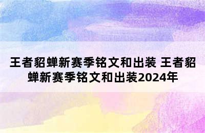 王者貂蝉新赛季铭文和出装 王者貂蝉新赛季铭文和出装2024年